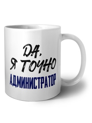 Да, я точно администратор