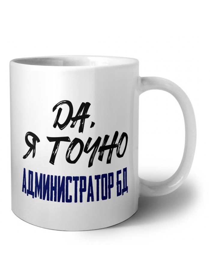 Да, я точно администратор бд