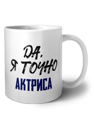 Да, я точно актриса