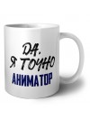 Да, я точно аниматор