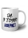 Да, я точно аферист