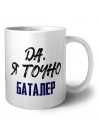 Да, я точно баталер
