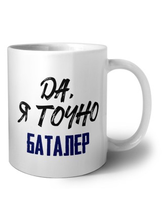 Да, я точно баталер