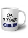 Да, я точно безопасник