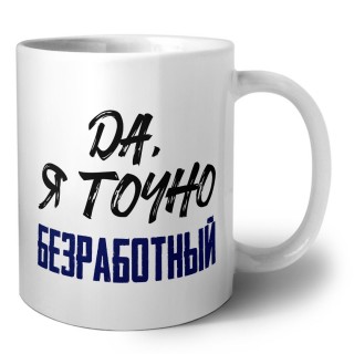 Да, я точно безработный