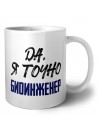 Да, я точно биоинженер