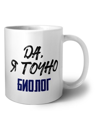 Да, я точно биолог