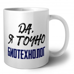 Да, я точно биотехнолог
