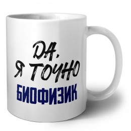 Да, я точно биофизик
