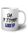 Да, я точно блогер