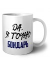 Да, я точно бондарь