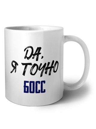 Да, я точно босс