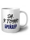 Да, я точно брейдер