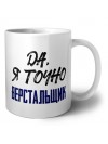 Да, я точно верстальщик