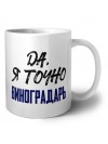 Да, я точно виноградарь
