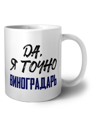 Да, я точно виноградарь