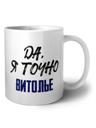 Да, я точно витолье