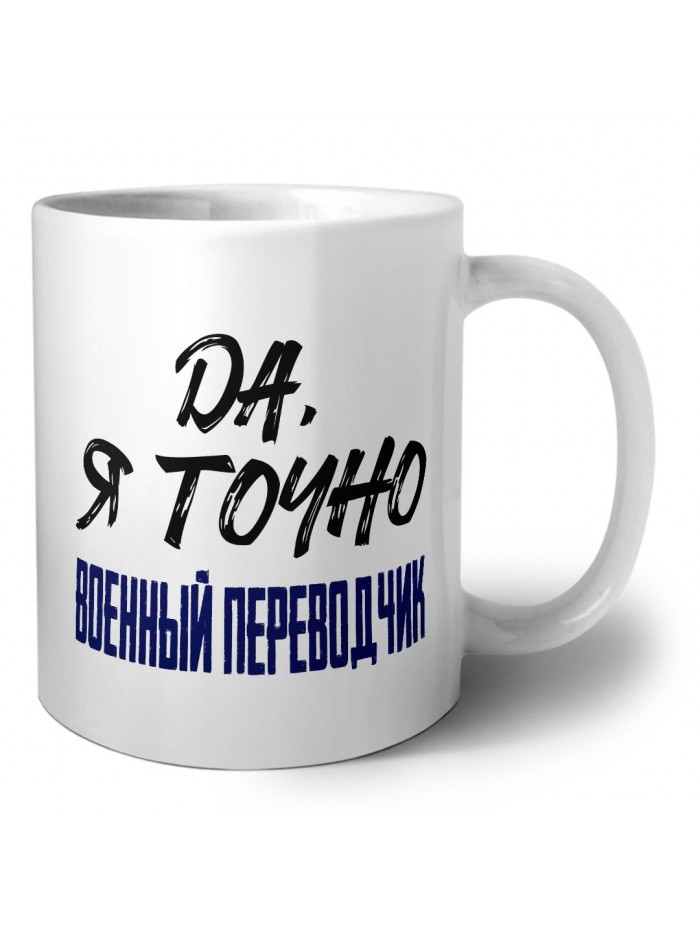 Да, я точно военный переводчик