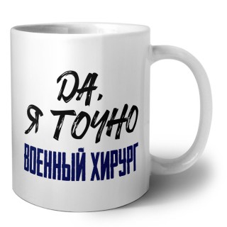 Да, я точно военный хирург