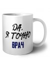Да, я точно врач