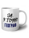 Да, я точно географ