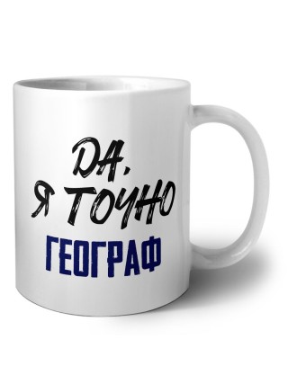 Да, я точно географ