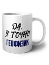 Да, я точно геофизик