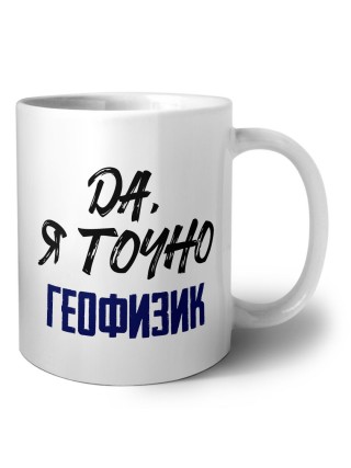 Да, я точно геофизик