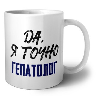 Да, я точно гепатолог