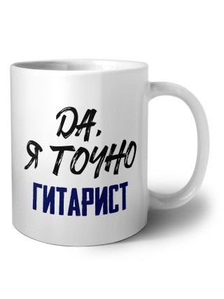 Да, я точно гитарист