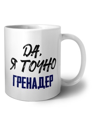 Да, я точно гренадер