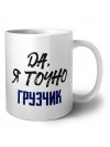 Да, я точно грузчик