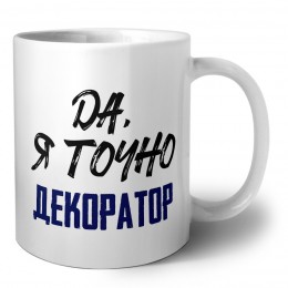 Да, я точно декоратор