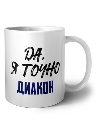 Да, я точно диакон