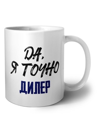 Да, я точно дилер
