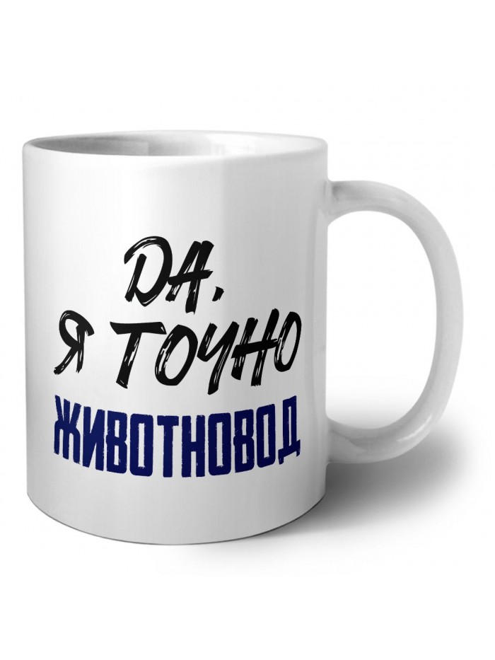 Да, я точно животновод