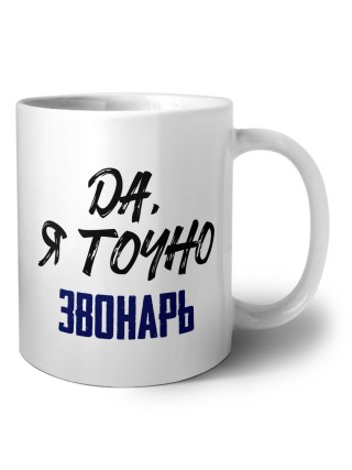 Да, я точно звонарь