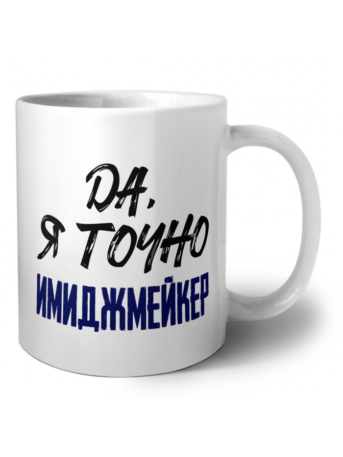 Да, я точно имиджмейкер