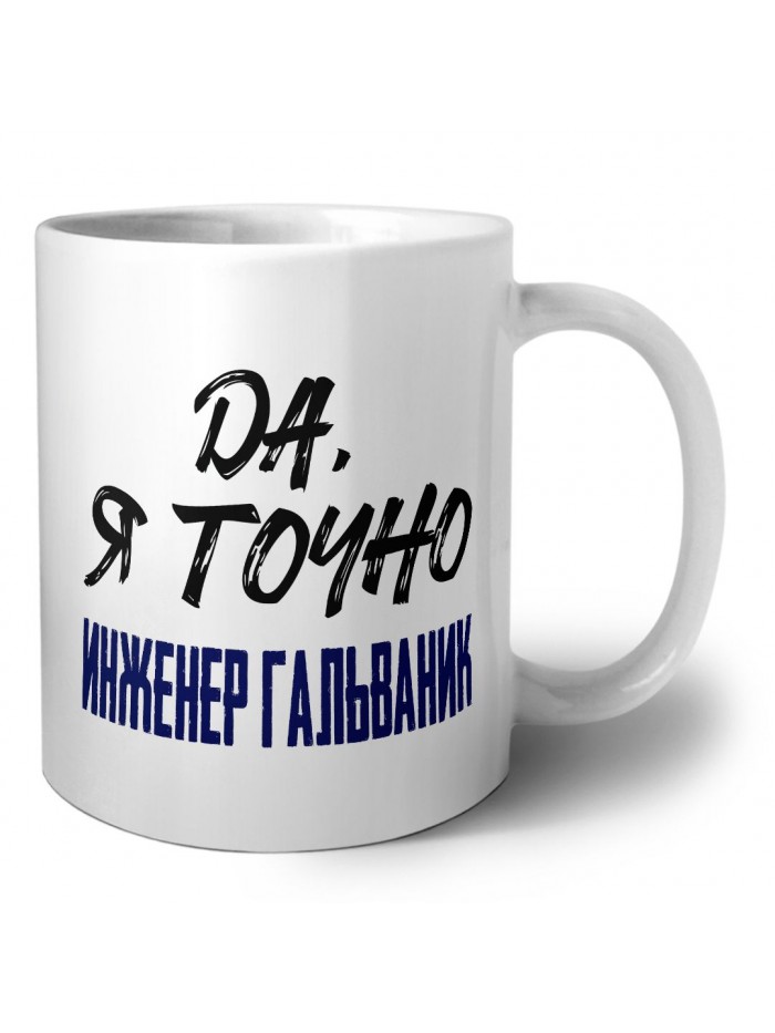 Да, я точно инженер гальваник