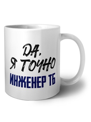 Да, я точно инженер тб