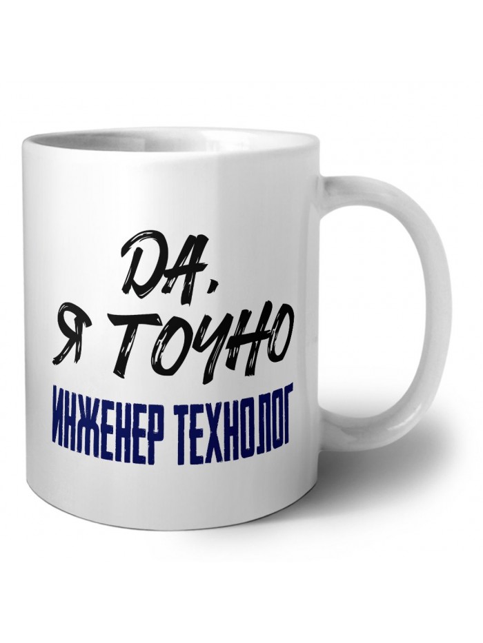 Да, я точно инженер технолог