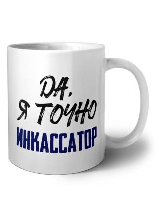 Да, я точно инкассатор