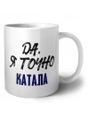 Да, я точно катала