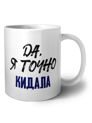 Да, я точно кидала