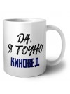 Да, я точно киновед
