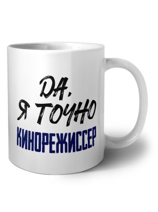 Да, я точно кинорежиссер