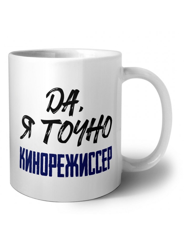 Да, я точно кинорежиссер