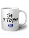 Да, я точно кок