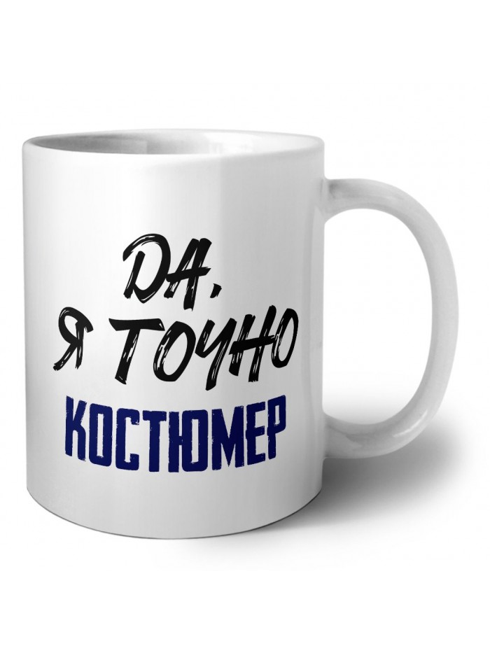 Да, я точно костюмер