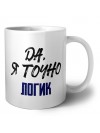 Да, я точно логик